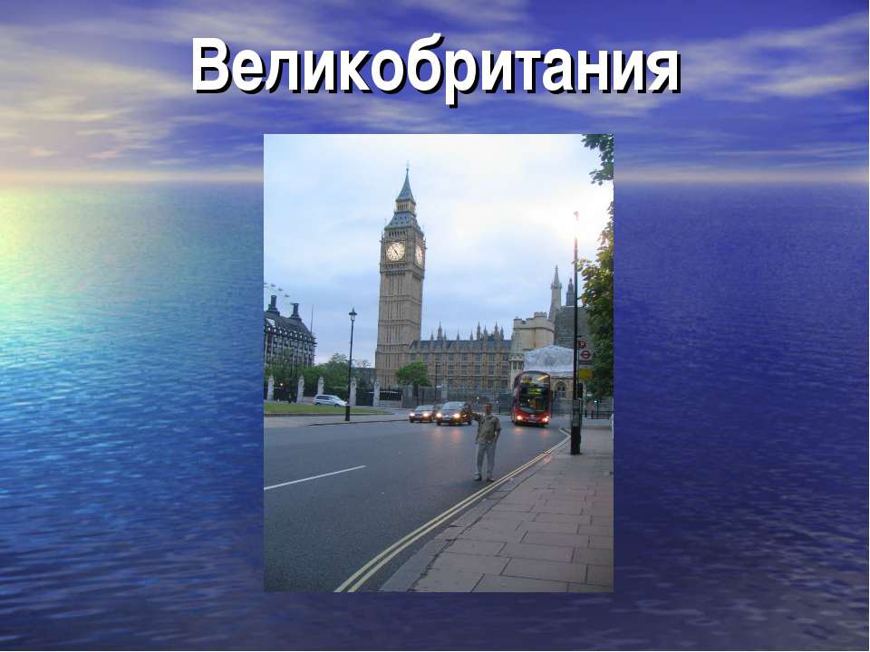 Великобритания Учебники, Презентации и Подготовка к Экзаменам для Школьников на Klass-Uchebnik.com