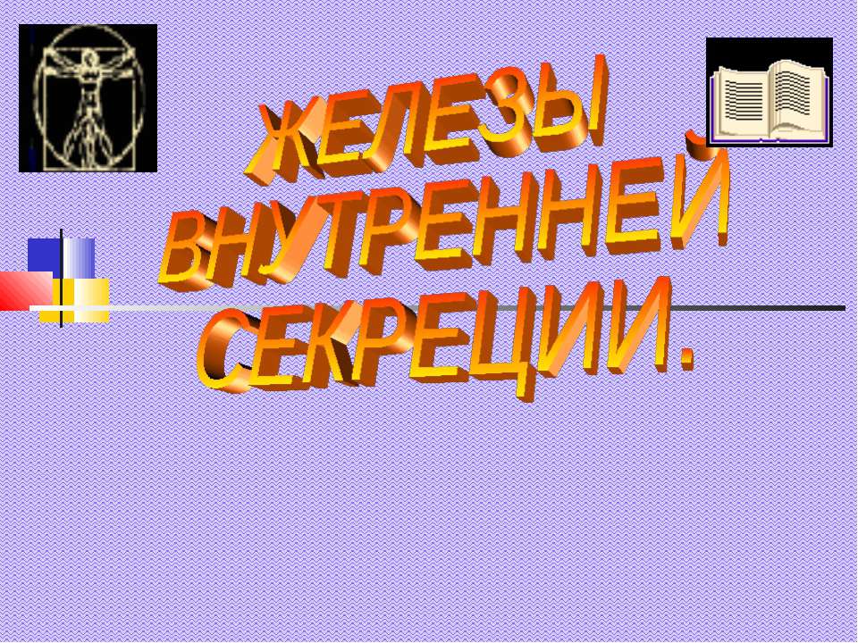 Железы внутренней секреции Учебники, Презентации и Подготовка к Экзаменам для Школьников на Klass-Uchebnik.com