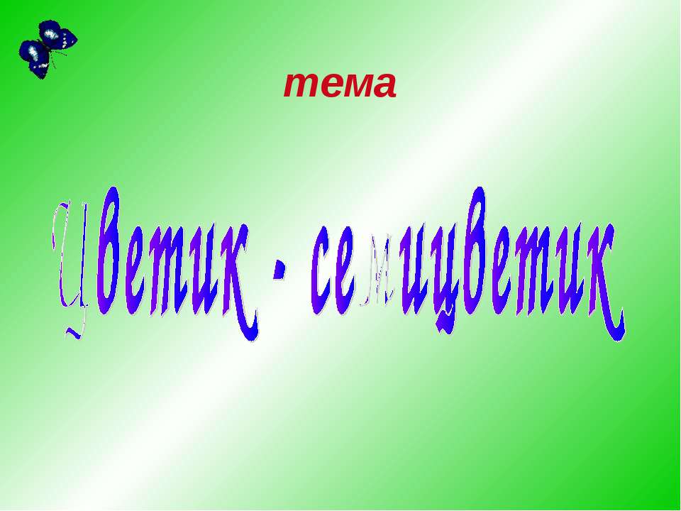 Цветик - семицветик Учебники, Презентации и Подготовка к Экзаменам для Школьников на Klass-Uchebnik.com