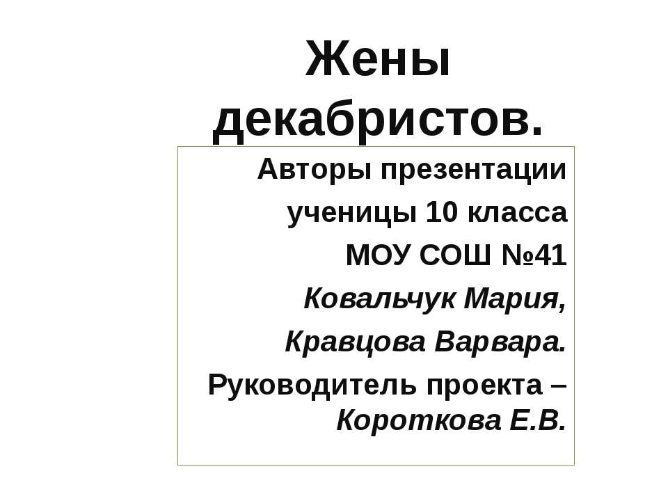Жены декабристов (10 класс) - Учебники, Презентации и Подготовка к Экзаменам для Школьников на Klass-Uchebnik.com