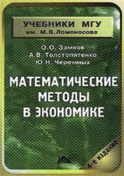 Математические методы в экономике - Замков О.О., Толстопятенко А.В., Черемных Ю.Н. Учебники, Презентации и Подготовка к Экзаменам для Школьников на Klass-Uchebnik.com