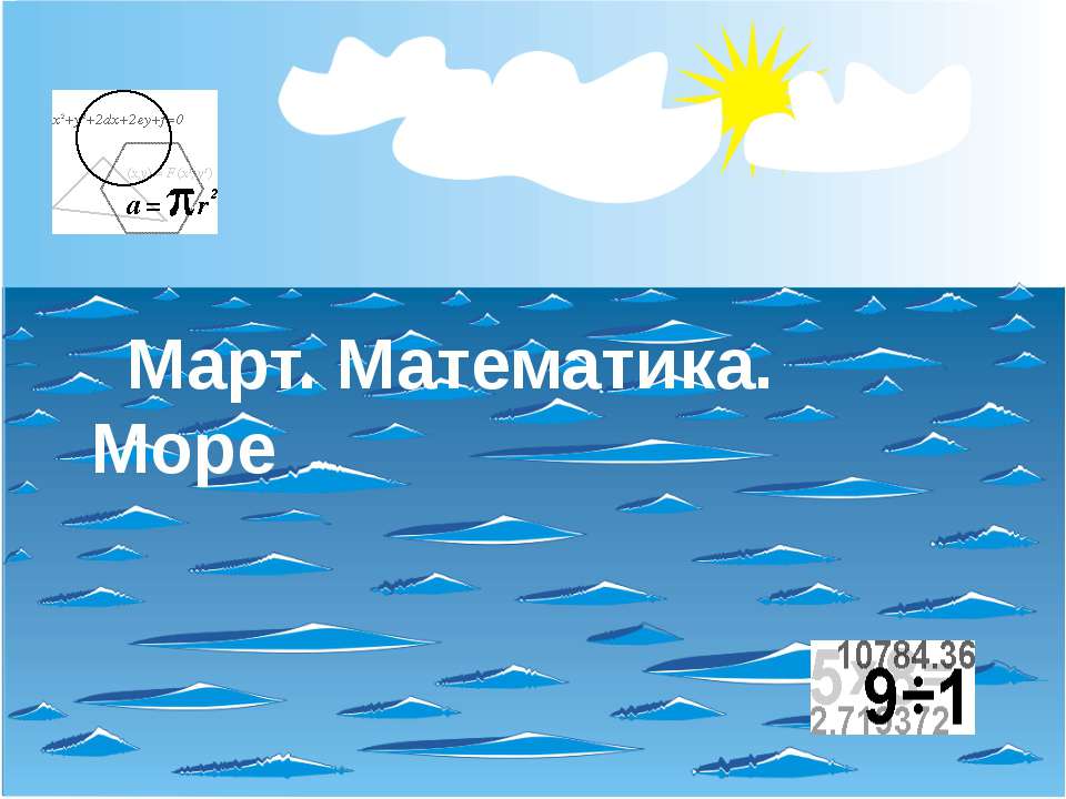 Март. Математика. Море Учебники, Презентации и Подготовка к Экзаменам для Школьников на Klass-Uchebnik.com
