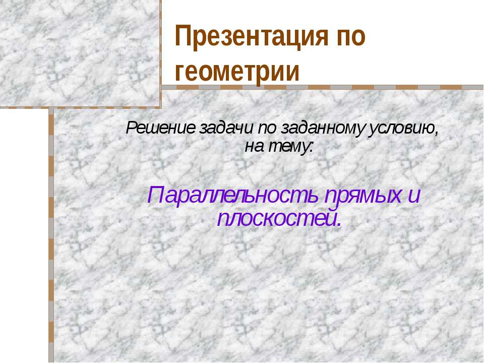 Параллельность прямых и плоскостей - Учебники, Презентации и Подготовка к Экзаменам для Школьников на Klass-Uchebnik.com