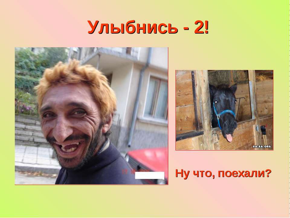 Улыбнись - 2! Учебники, Презентации и Подготовка к Экзаменам для Школьников на Klass-Uchebnik.com