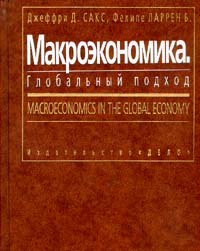 Макроэкономика. Глобальный подход - Сакс Дж., Ларрен Ф. Учебники, Презентации и Подготовка к Экзаменам для Школьников на Klass-Uchebnik.com