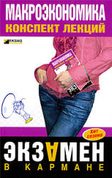 Макроэкономика. Конспект лекций - Тюрина А.Д., Шилина С.А. - Учебники, Презентации и Подготовка к Экзаменам для Школьников на Klass-Uchebnik.com