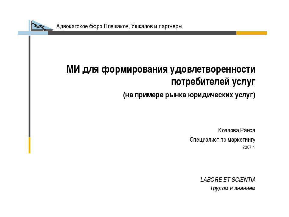 МИ для формирования удовлетворенности потребителей услуг - Учебники, Презентации и Подготовка к Экзаменам для Школьников на Klass-Uchebnik.com