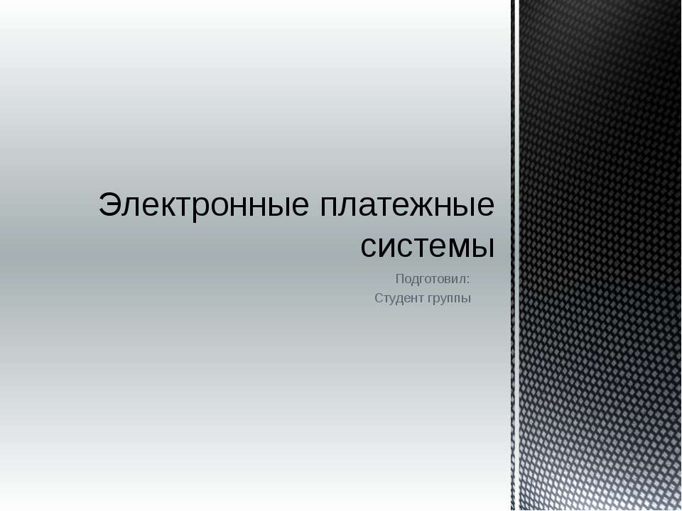 Электронные платежные системы Учебники, Презентации и Подготовка к Экзаменам для Школьников на Klass-Uchebnik.com
