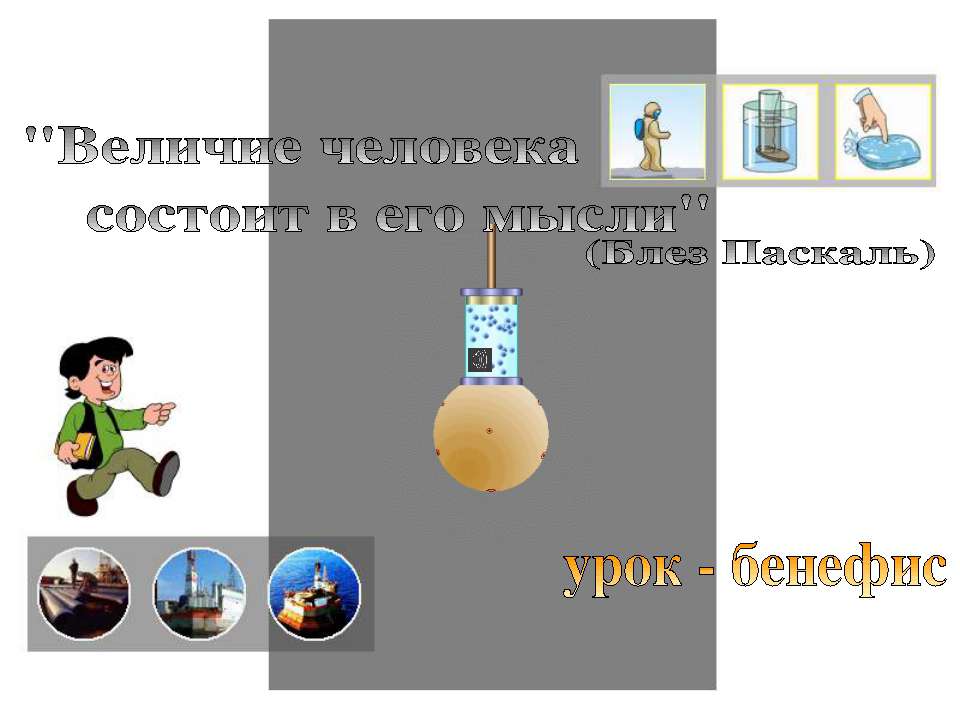 Закон Паскаля Учебники, Презентации и Подготовка к Экзаменам для Школьников на Klass-Uchebnik.com