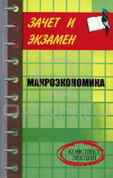 Макроэкономика. Конспект лекций - Шевчук Д.А. - Учебники, Презентации и Подготовка к Экзаменам для Школьников на Klass-Uchebnik.com