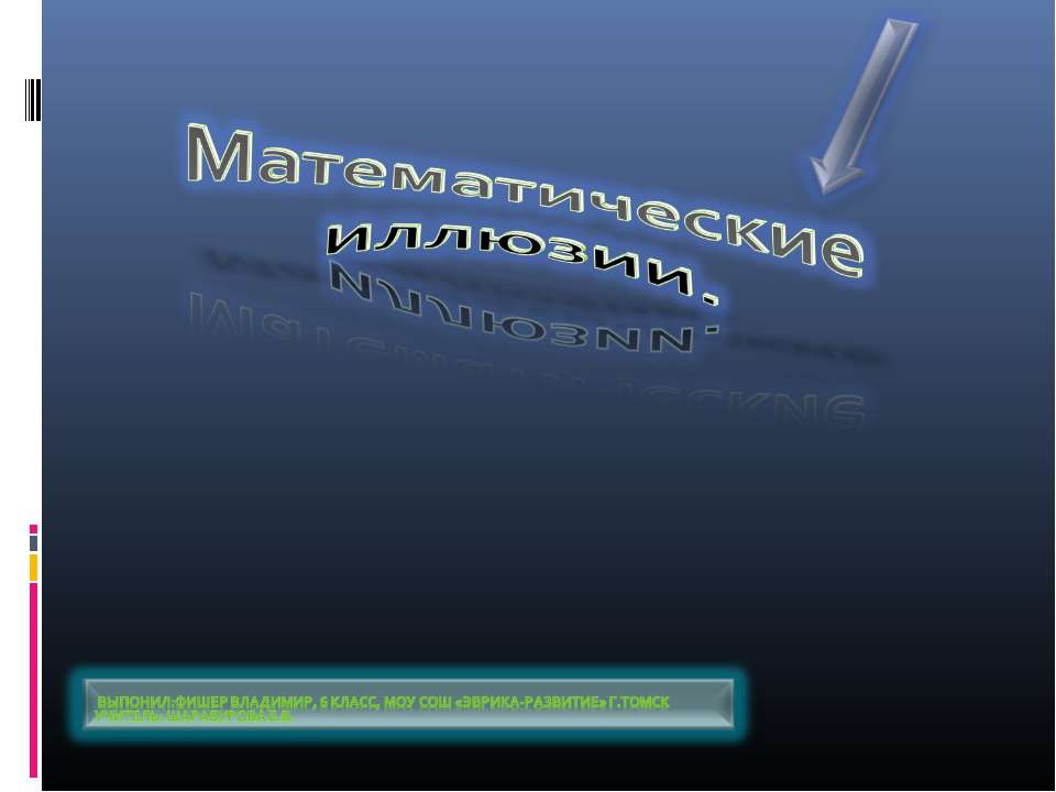 Математические иллюзии Учебники, Презентации и Подготовка к Экзаменам для Школьников на Klass-Uchebnik.com