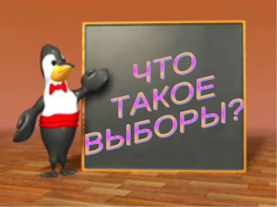 Что такое выборы? - Учебники, Презентации и Подготовка к Экзаменам для Школьников на Klass-Uchebnik.com