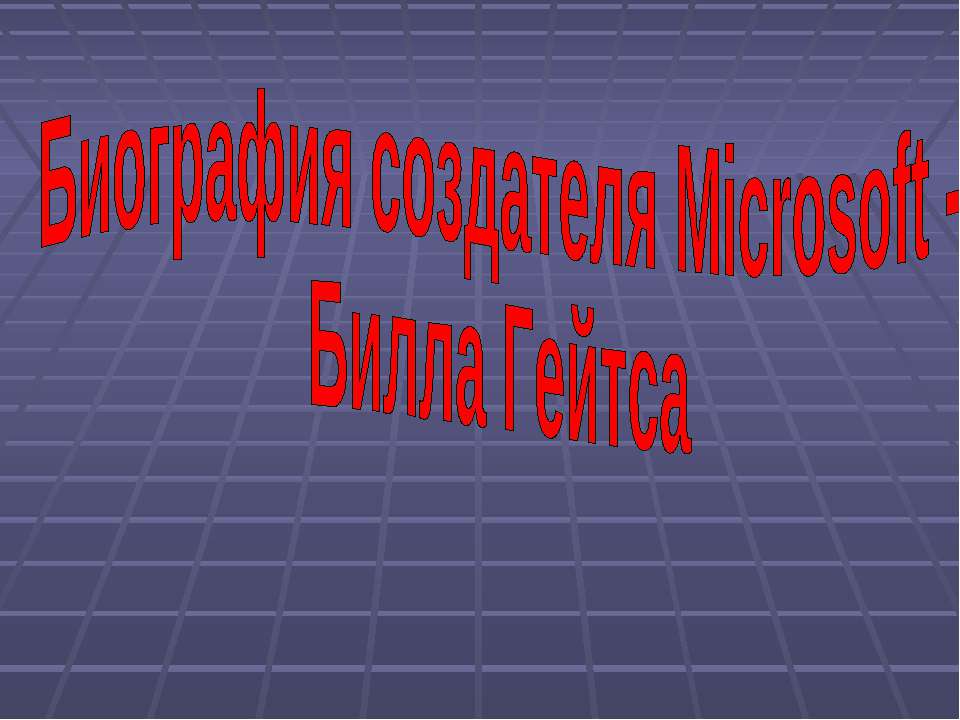 Биография создателя Microsoft - Билла Гейтса Учебники, Презентации и Подготовка к Экзаменам для Школьников на Klass-Uchebnik.com