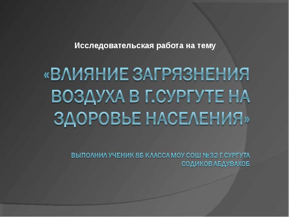 Влияние загрязнения воздуха в г.Сургуте на здоровье населения - Учебники, Презентации и Подготовка к Экзаменам для Школьников на Klass-Uchebnik.com