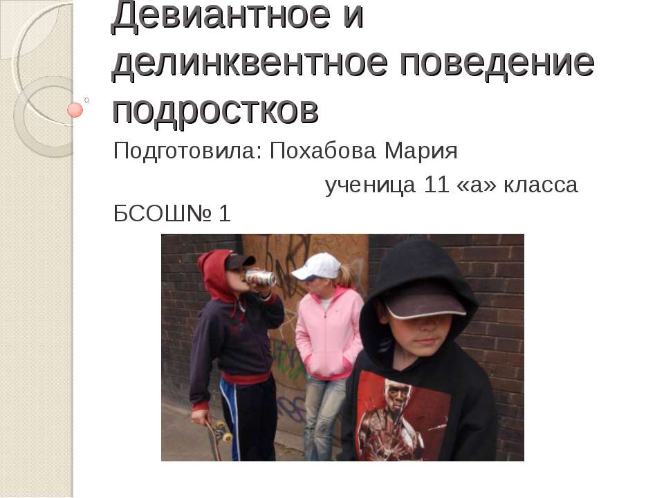 Девиантное и делинквентное поведение подростков Учебники, Презентации и Подготовка к Экзаменам для Школьников на Klass-Uchebnik.com