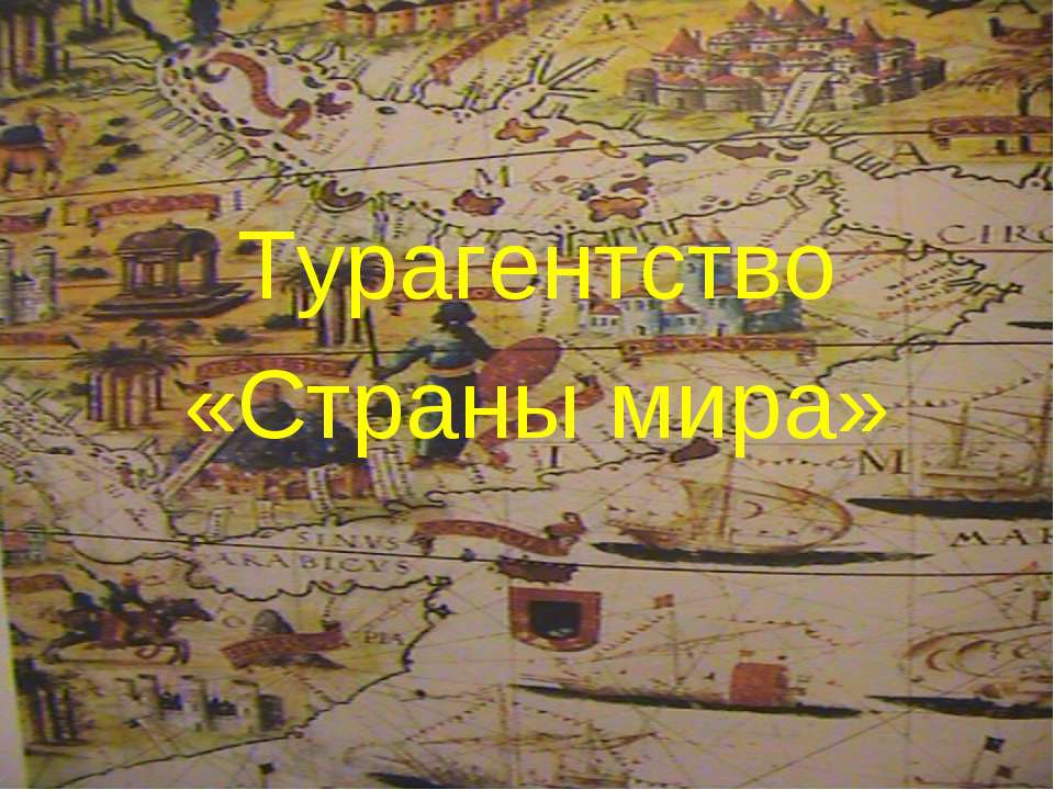 Турагентство «Страны мира» - Учебники, Презентации и Подготовка к Экзаменам для Школьников на Klass-Uchebnik.com