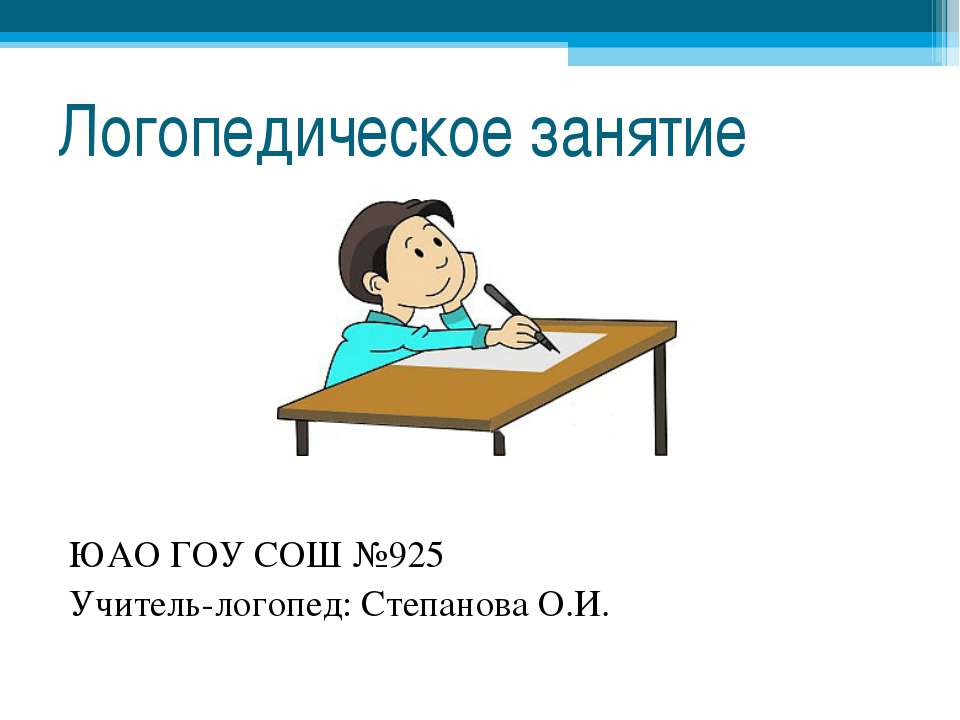 Логопедическое занятие Учебники, Презентации и Подготовка к Экзаменам для Школьников на Klass-Uchebnik.com