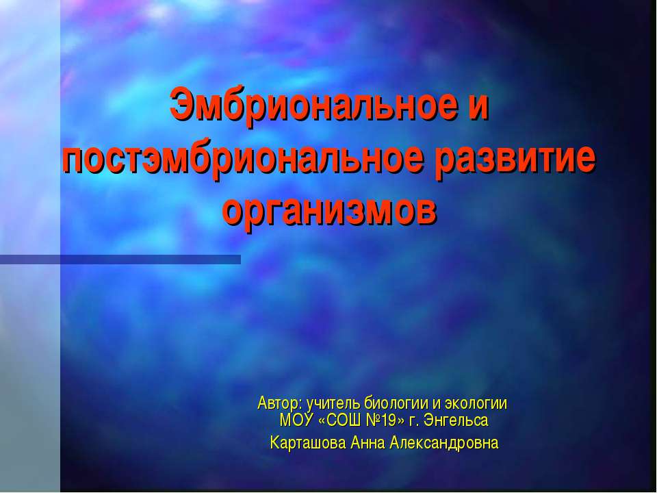 Эмбриональное и постэмбриональное развитие организмов Учебники, Презентации и Подготовка к Экзаменам для Школьников на Klass-Uchebnik.com
