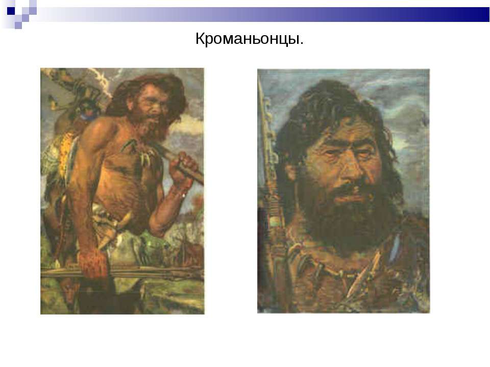 Кроманьонцы Учебники, Презентации и Подготовка к Экзаменам для Школьников на Klass-Uchebnik.com