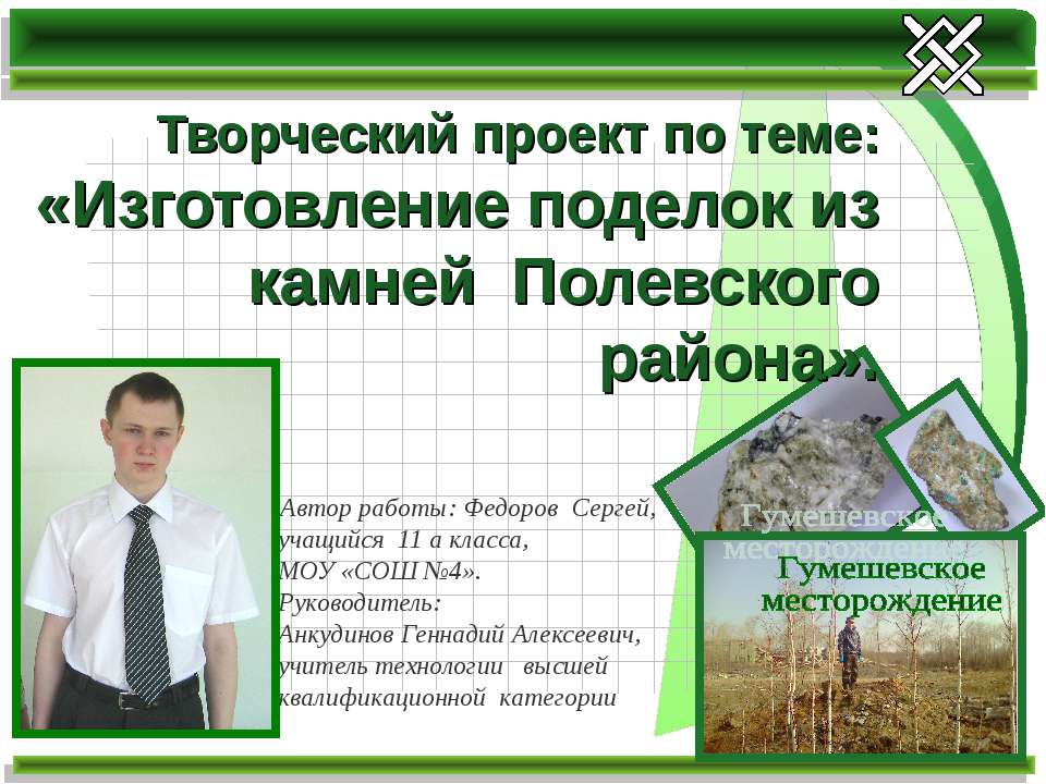 Изготовление поделок из камней Полевского района - Учебники, Презентации и Подготовка к Экзаменам для Школьников на Klass-Uchebnik.com