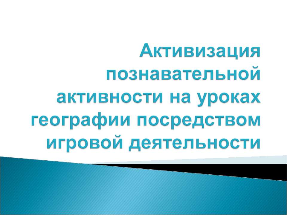 Активизация познавательной активности на уроках географии посредством игровой деятельности Учебники, Презентации и Подготовка к Экзаменам для Школьников на Klass-Uchebnik.com