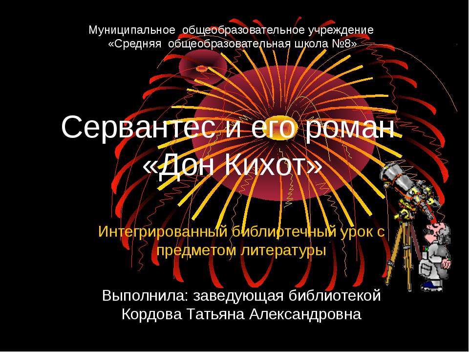 Сервантес и его роман «Дон Кихот» - Учебники, Презентации и Подготовка к Экзаменам для Школьников на Klass-Uchebnik.com