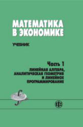 Математика в экономике. В 2 частях - Солодовников А.С., Бабайцев В.А. и др. Учебники, Презентации и Подготовка к Экзаменам для Школьников на Klass-Uchebnik.com