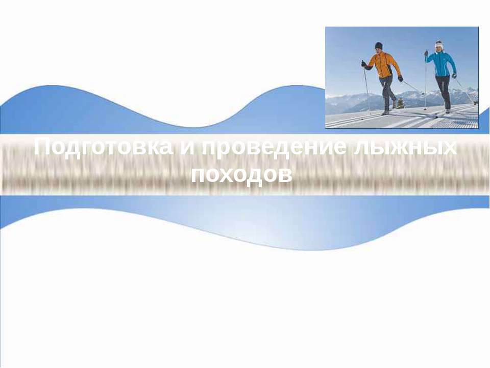 Подготовка и проведение лыжных походов Учебники, Презентации и Подготовка к Экзаменам для Школьников на Klass-Uchebnik.com