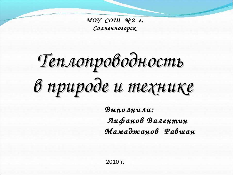 Теплопроводность в природе и технике - Учебники, Презентации и Подготовка к Экзаменам для Школьников на Klass-Uchebnik.com