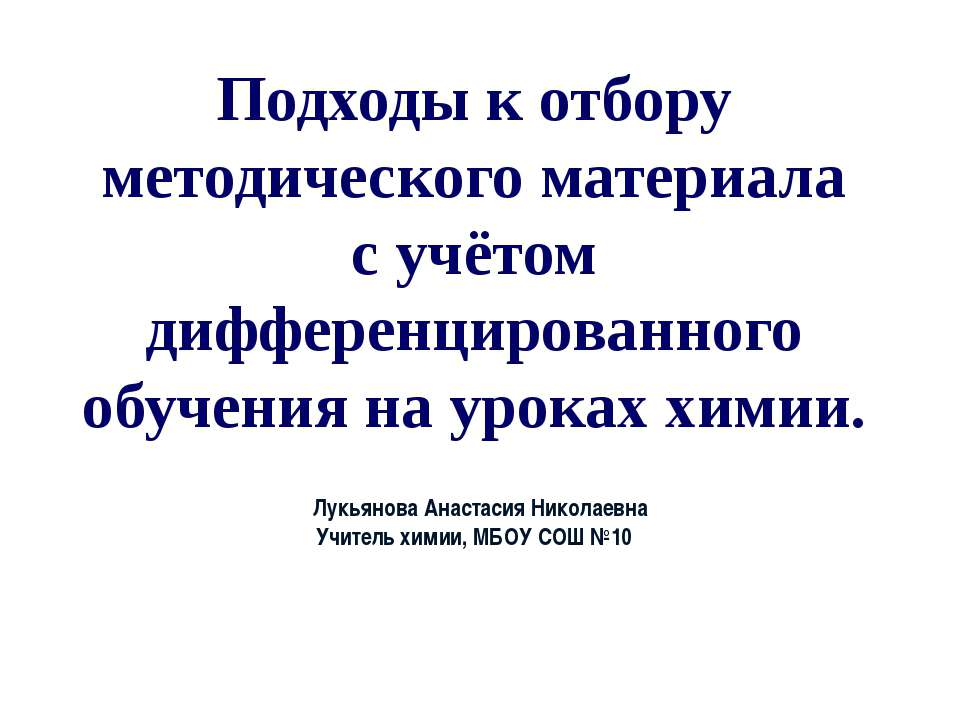 Подходы к отбору методического материала с учётом дифференцированного обучения на уроках химии - Учебники, Презентации и Подготовка к Экзаменам для Школьников на Klass-Uchebnik.com
