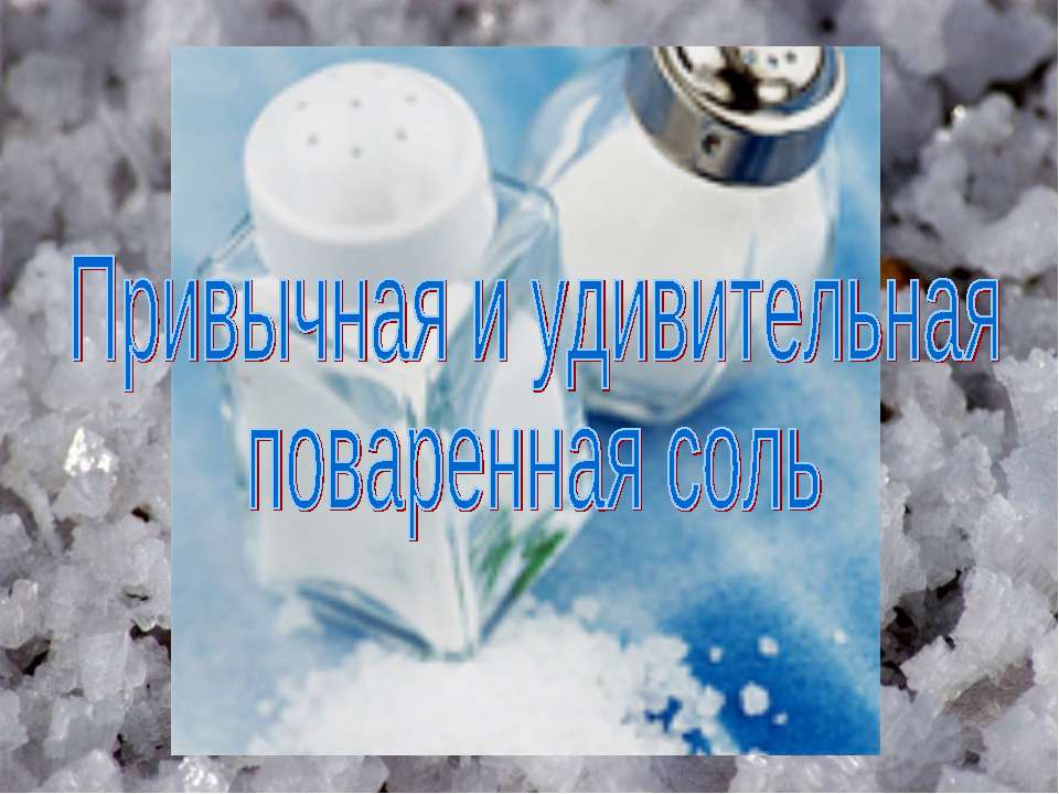 Привычная и удивительная поваренная соль - Учебники, Презентации и Подготовка к Экзаменам для Школьников на Klass-Uchebnik.com