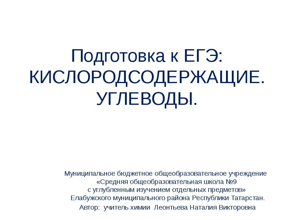 Кислородсодержащие. Углеводы Учебники, Презентации и Подготовка к Экзаменам для Школьников на Klass-Uchebnik.com