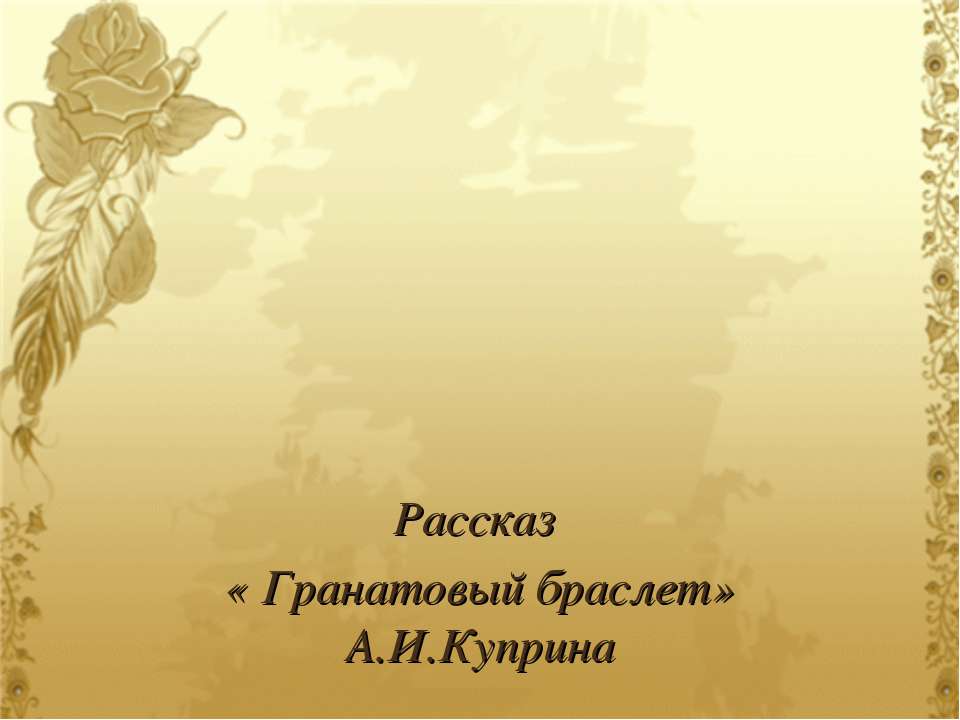 Рассказ «Гранатовый браслет» А.И. Куприна - Учебники, Презентации и Подготовка к Экзаменам для Школьников на Klass-Uchebnik.com