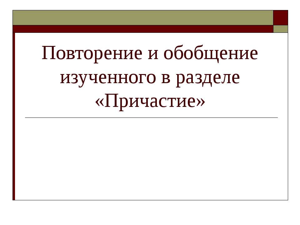Повторение и обобщение изученного в разделе «Причастие» - Учебники, Презентации и Подготовка к Экзаменам для Школьников на Klass-Uchebnik.com