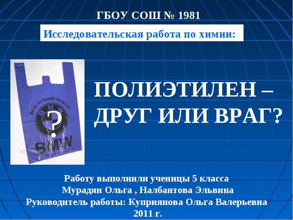 Полиэтелен - друг или враг? Учебники, Презентации и Подготовка к Экзаменам для Школьников на Klass-Uchebnik.com