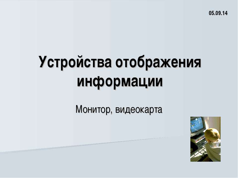 Устройства отображения информации - Учебники, Презентации и Подготовка к Экзаменам для Школьников на Klass-Uchebnik.com