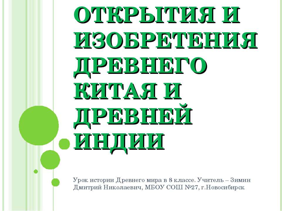 Открытия и изобретения Древнего Китая и Древней Индии - Учебники, Презентации и Подготовка к Экзаменам для Школьников на Klass-Uchebnik.com
