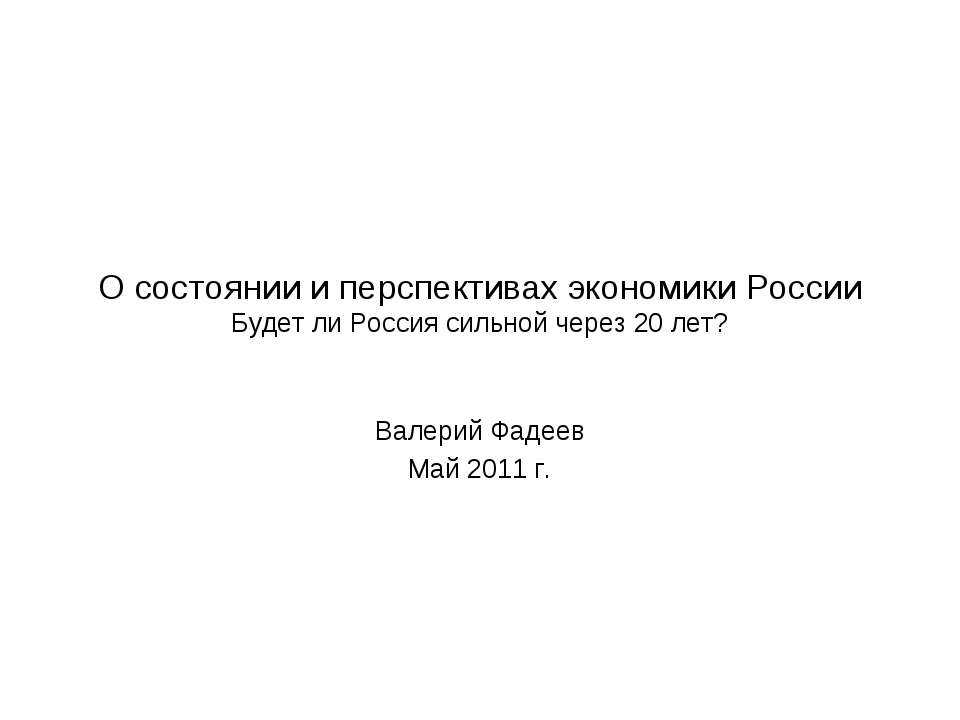 О состоянии и перспективах экономики России Будет ли Россия сильной через 20 лет? - Учебники, Презентации и Подготовка к Экзаменам для Школьников на Klass-Uchebnik.com