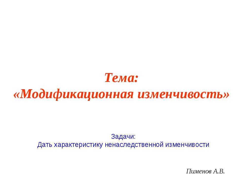 Модификационная изменчивость 10 класс Учебники, Презентации и Подготовка к Экзаменам для Школьников на Klass-Uchebnik.com
