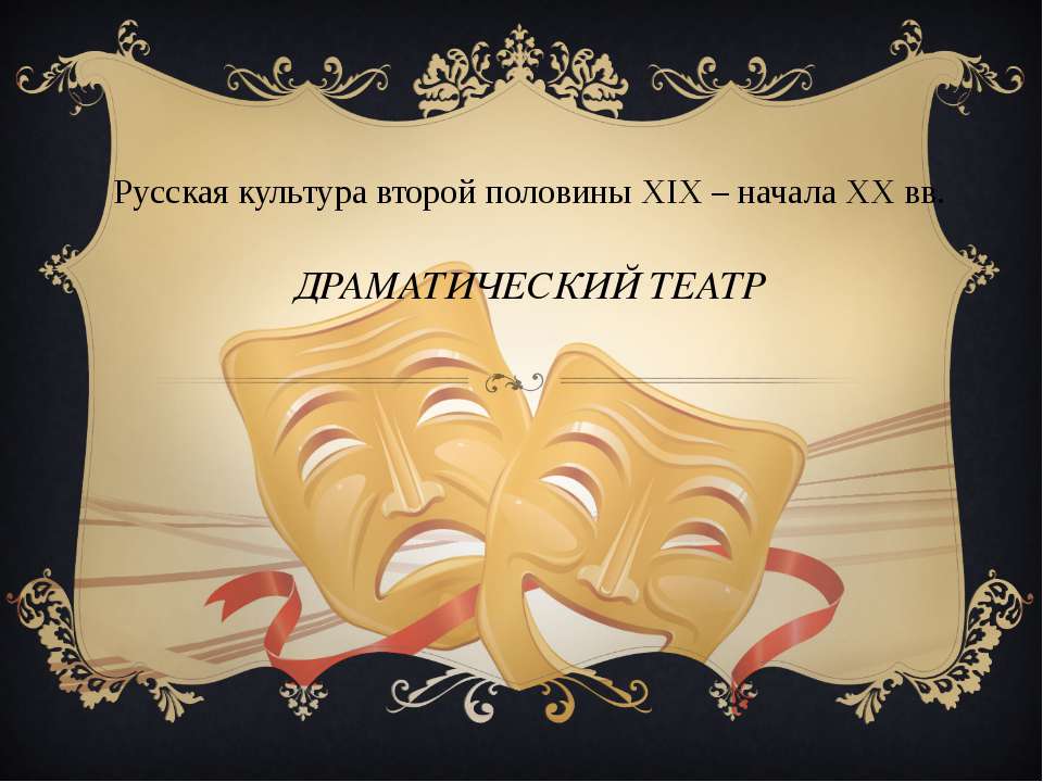 Драматический театр - Учебники, Презентации и Подготовка к Экзаменам для Школьников на Klass-Uchebnik.com