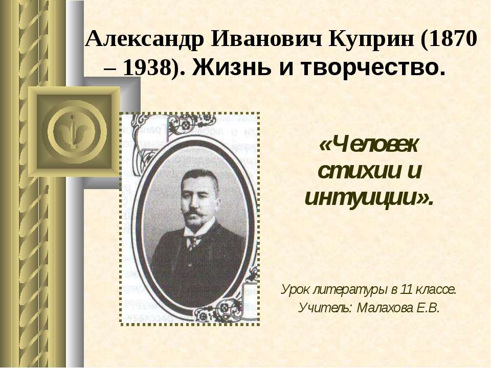 Александр Иванович Куприн (1870 – 1938). Жизнь и творчество - Учебники, Презентации и Подготовка к Экзаменам для Школьников на Klass-Uchebnik.com