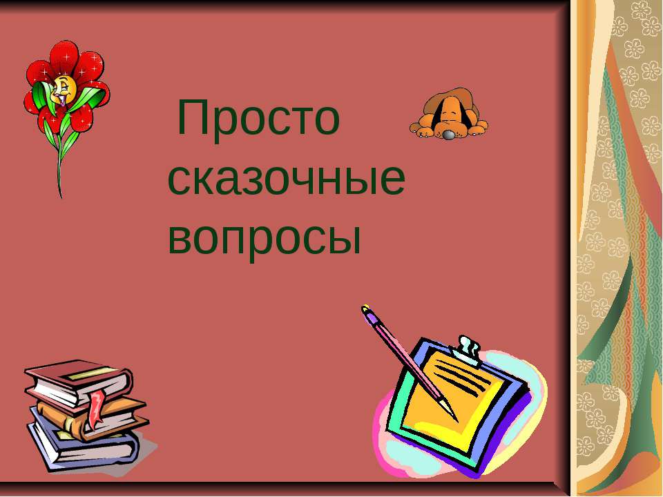 Просто сказочные вопросы - Учебники, Презентации и Подготовка к Экзаменам для Школьников на Klass-Uchebnik.com