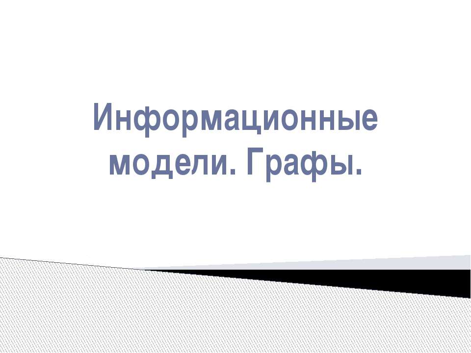 Информационные модели. Графы - Учебники, Презентации и Подготовка к Экзаменам для Школьников на Klass-Uchebnik.com