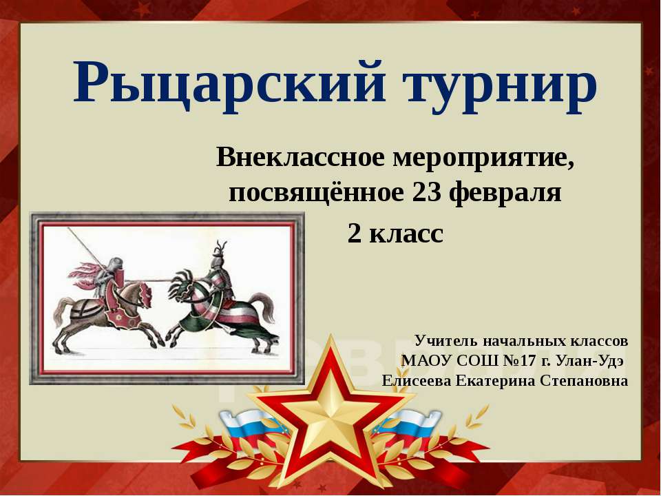 Рыцарский турнир Учебники, Презентации и Подготовка к Экзаменам для Школьников на Klass-Uchebnik.com