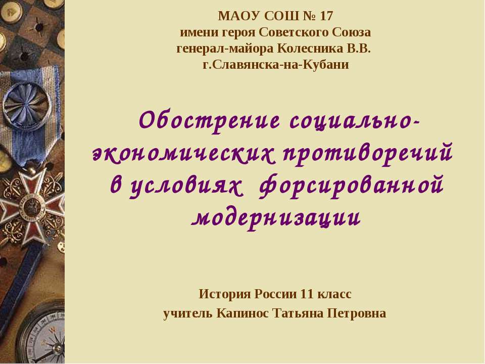 Обострение социально - экономических противоречий в условиях форсированной модернизации Учебники, Презентации и Подготовка к Экзаменам для Школьников на Klass-Uchebnik.com