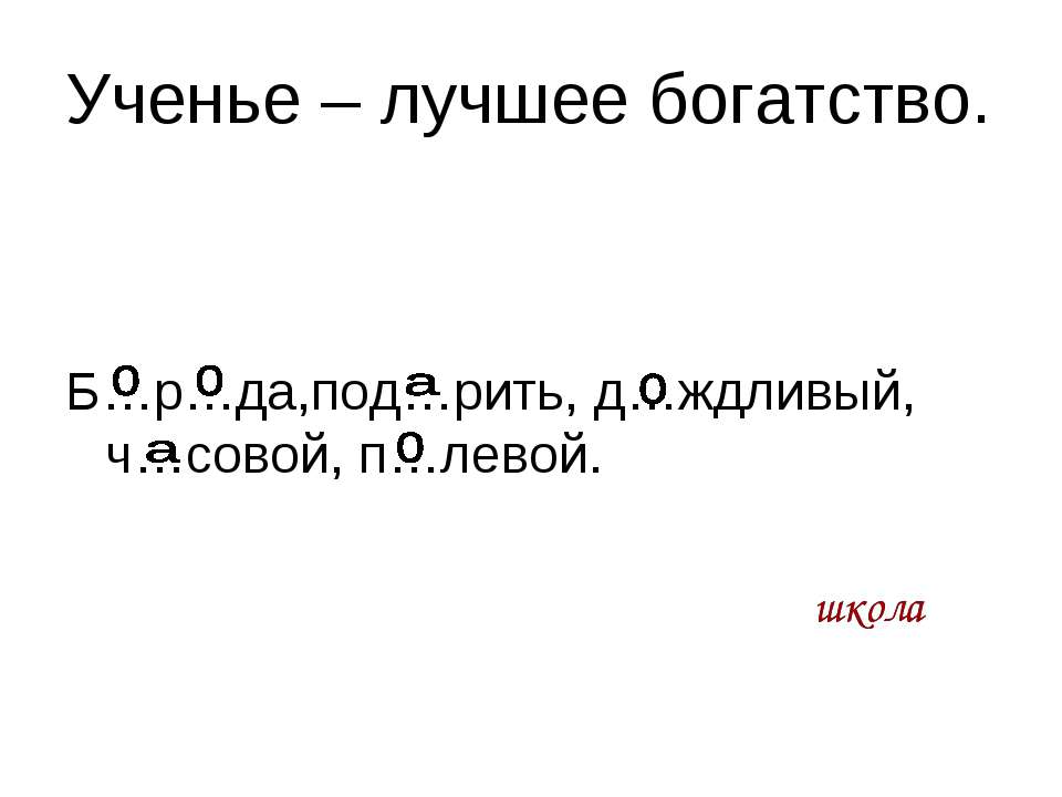Повторяем правило правописания непроизносимых согласных в корне слова - Учебники, Презентации и Подготовка к Экзаменам для Школьников на Klass-Uchebnik.com