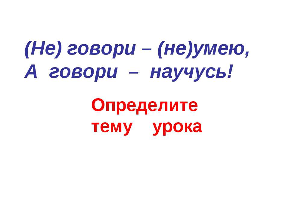 Правописание частицы НЕ с глаголами - Учебники, Презентации и Подготовка к Экзаменам для Школьников на Klass-Uchebnik.com