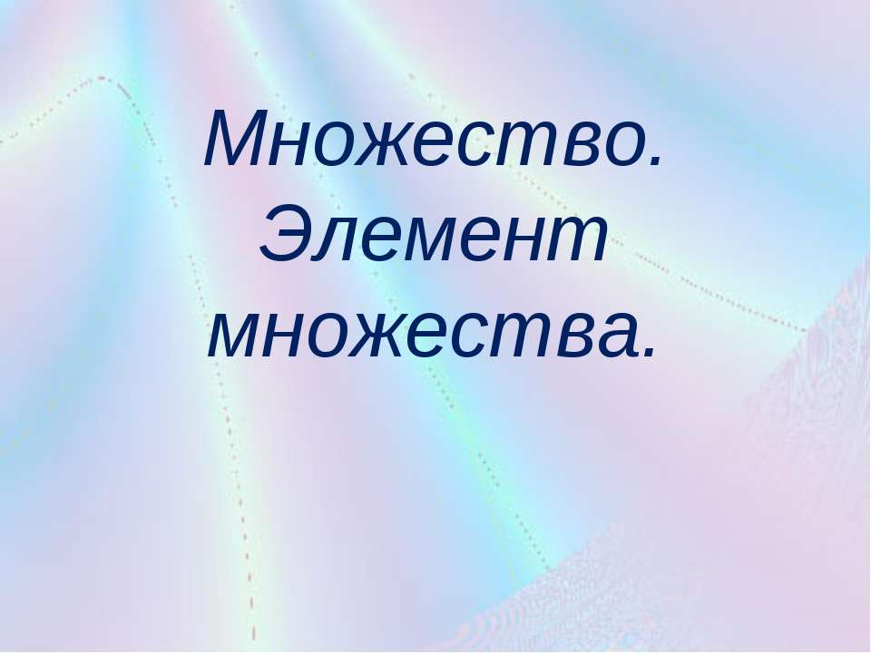 Множество. Элемент множества Учебники, Презентации и Подготовка к Экзаменам для Школьников на Klass-Uchebnik.com