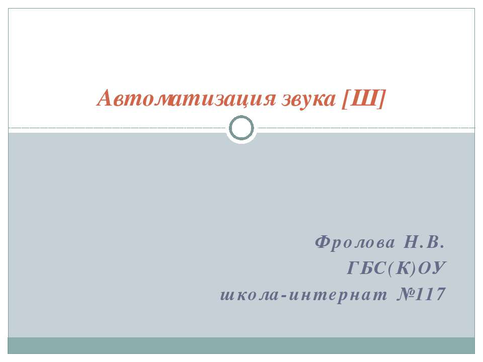 Автоматизация звука [Ш] - Учебники, Презентации и Подготовка к Экзаменам для Школьников на Klass-Uchebnik.com