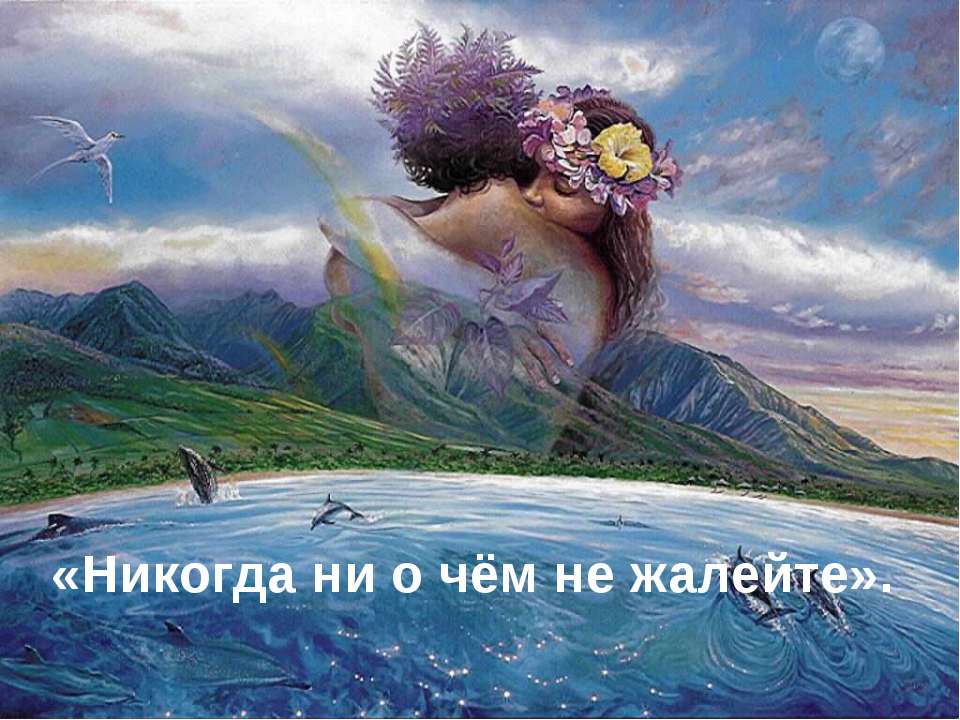 Никогда ни о чём не жалейте Учебники, Презентации и Подготовка к Экзаменам для Школьников на Klass-Uchebnik.com